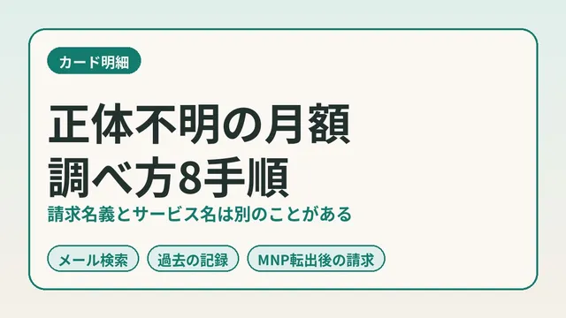 カード明細の身に覚えのない月額、請求元の調べ方8手順。正体はMNP転出済みの旧回線