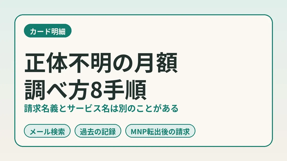 信用卡账单上毫无印象的月费，查出扣款方的8个步骤。真相是已经MNP转出的旧线路