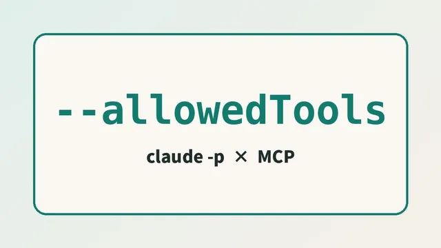 claude -pでMCPが拒否される原因。--allowedToolsで5操作だけ許可