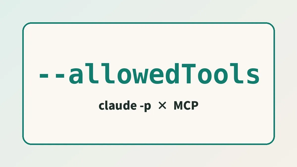 claude -p 에서 MCP 가 거부되는 원인. --allowedTools 로 5가지 작업만 허용
