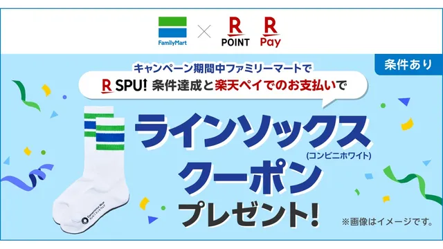 ファミマ×楽天ペイ、SPU条件達成でラインソックスがもらえるキャンペーン