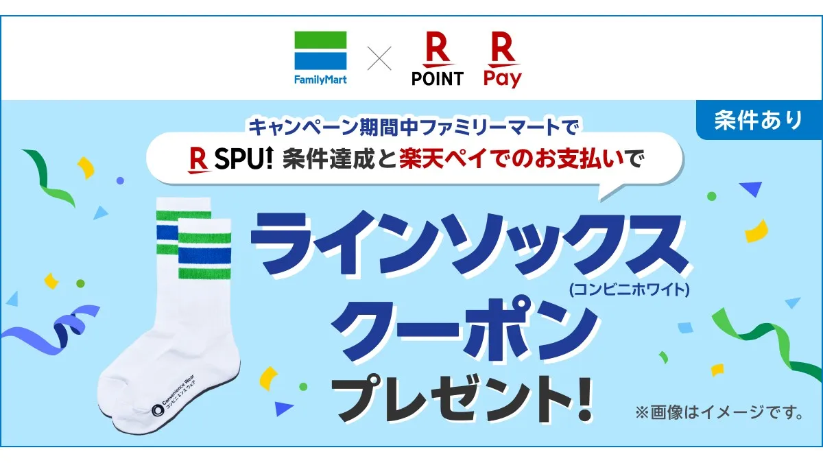 全家×乐天支付，达成SPU条件即可获赠条纹袜的活动