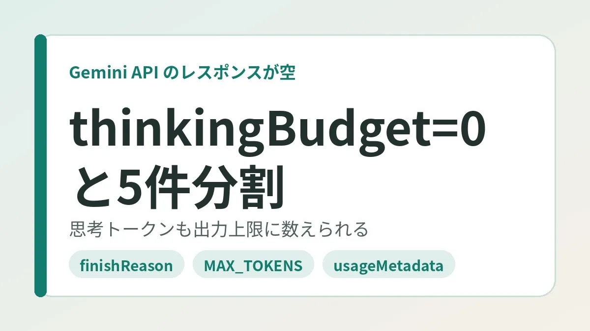 Gemini API响应为空的原因:gemini-2.5-flash用thinkingBudget=0加每次5篇分批解决