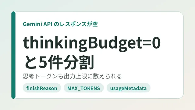 Gemini API 응답이 비는 원인. gemini-2.5-flash는 thinkingBudget=0과 5건 분할로 해결