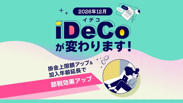 iDeCo 12月改革后缴费上限升至6.2万日元：预受理10/30截止，我为什么还是维持不变
