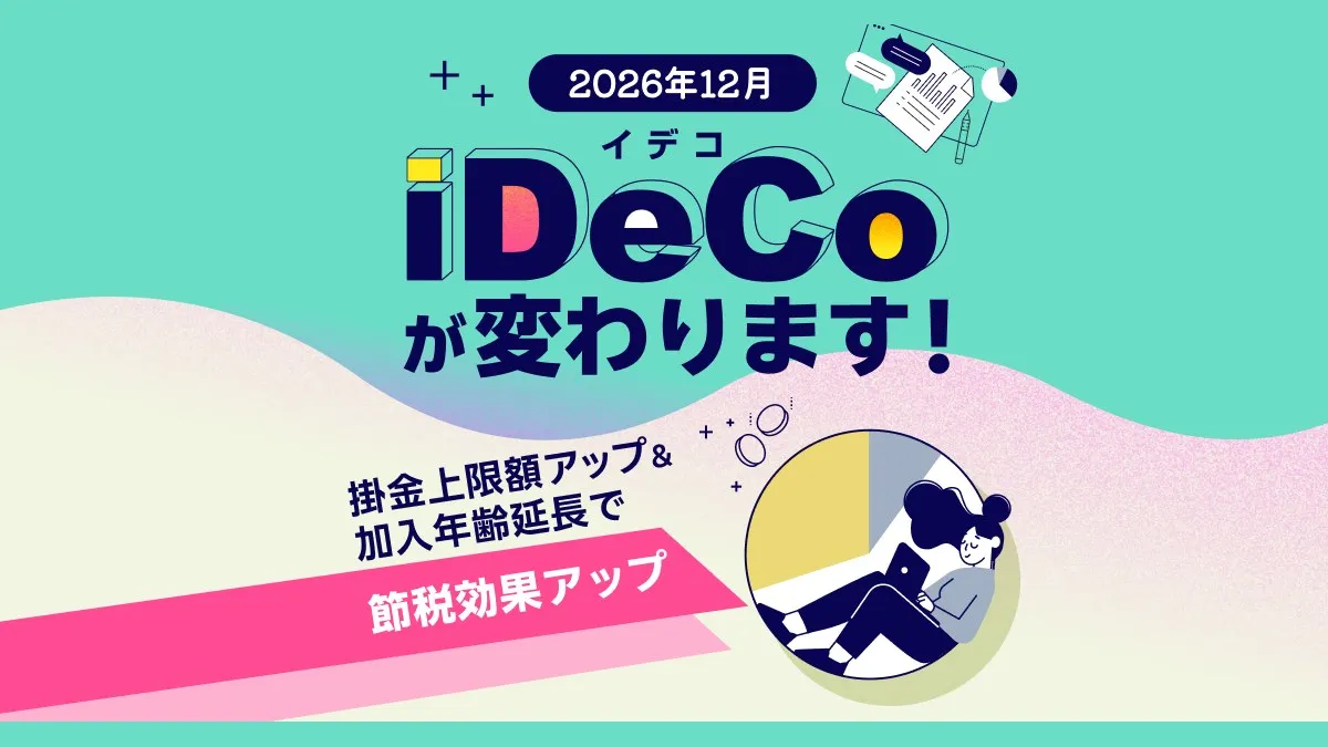 iDeCo 12월 개정으로 납입 한도 6.2만 엔으로. 사전 접수 10/30 마감인데도 그대로 둔 이유