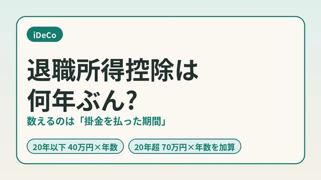 iDeCo的退职所得扣除按多少年的加入期间计算？与通算加入者等期间的区别及确认方法