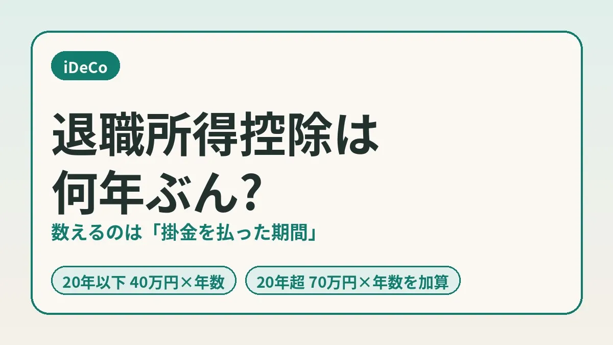 iDeCo的退职所得扣除按多少年的加入期间计算？与通算加入者等期间的区别及确认方法