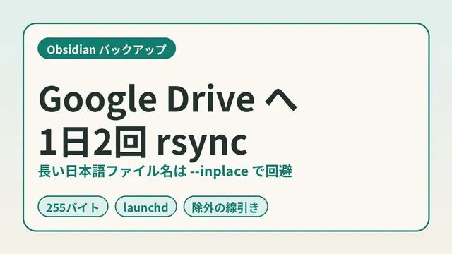 Obsidian 백업을 Google Drive로 하루 2번. Mac rsync와 일본어 파일명의 함정