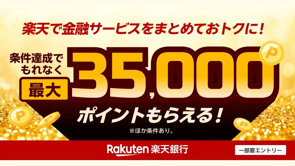 楽天銀行の口座開設キャンペーンを比較|10月は最大35,000ポイント、実際にもらえる額は残高しだい