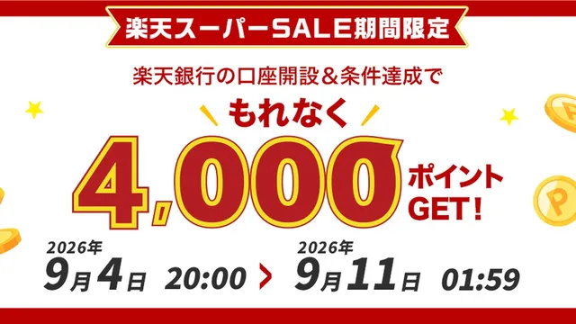 楽天スーパーSALE連動、楽天銀行の口座開設で4,000ポイントのキャンペーン