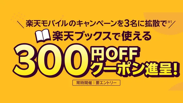 Nếu là khách hàng Rakuten Mobile, giới thiệu bạn bè sẽ nhận coupon giảm 300 yên tại Rakuten Books