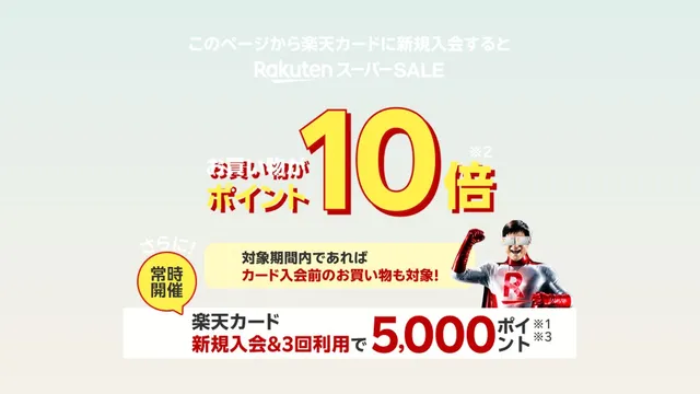 乐天卡首次入会&乐天超级SALE，购物积分变10倍的活动