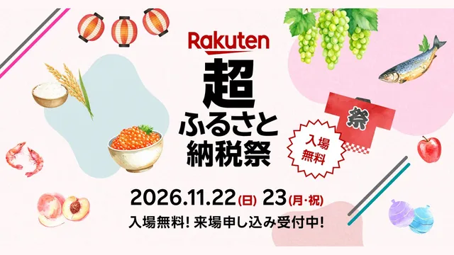 乐天超家乡税祭，11月将在幕张展览馆举行 200多个自治体参展