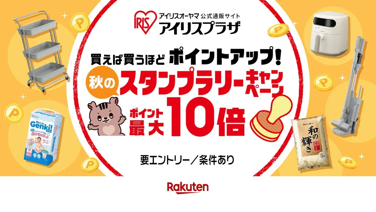 楽天市場アイリスプラザのスタンプラリー、ポイント最大10倍の条件を整理