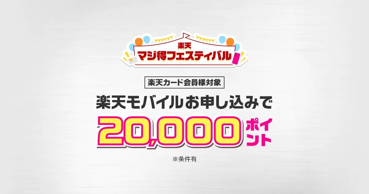 Rakuten Mobile x Rakuten Card 'Maji-Toku Festival': How Much Could You Actually Get?