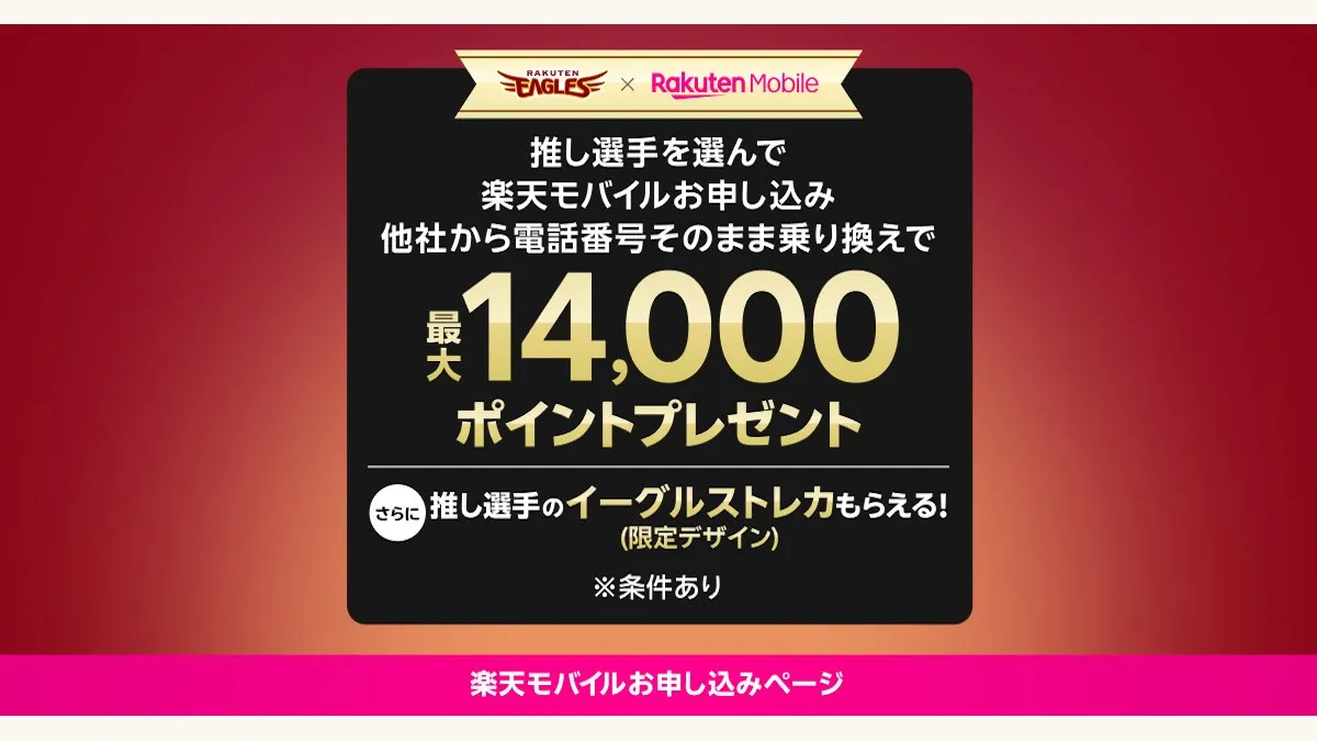 楽天モバイル×楽天イーグルス、推し選手のトレカがもらえる申し込みキャンペーンを見つけた