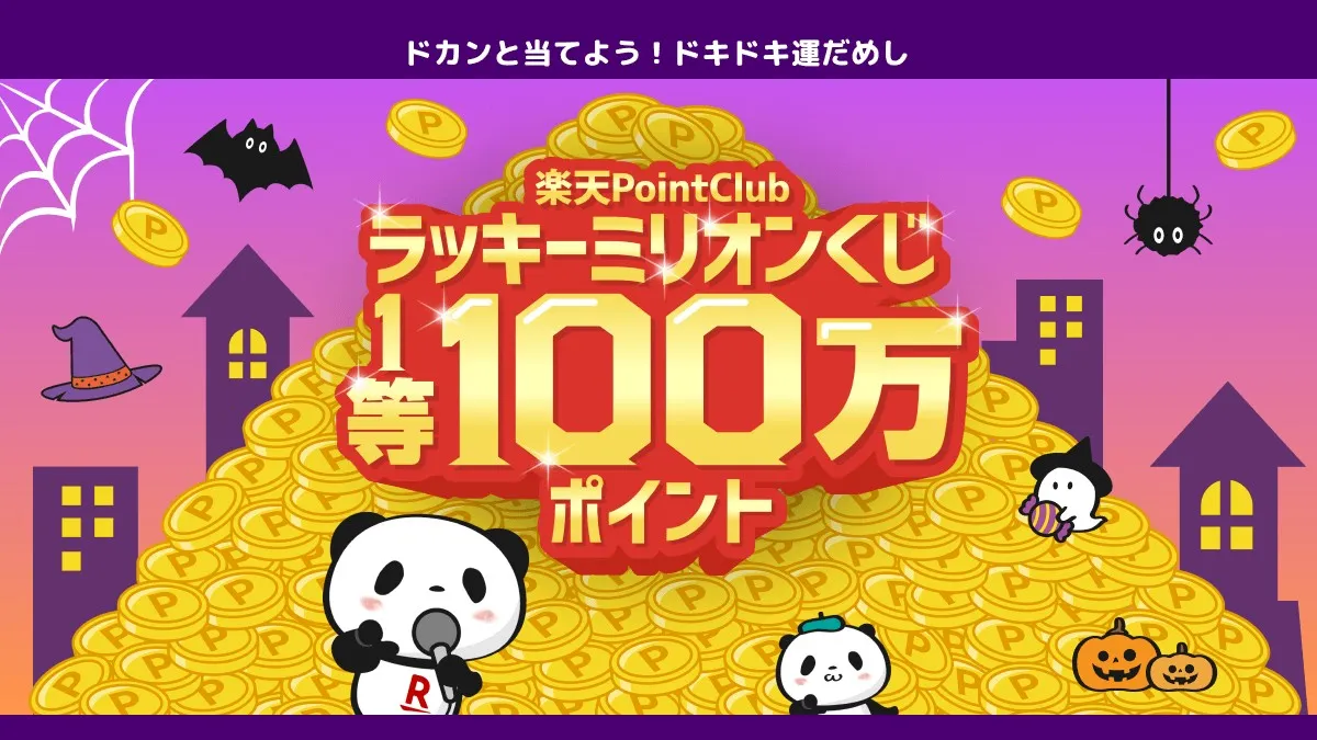 楽天PointClub「ラッキーミリオンくじ」、1等100万ポイントの抽選企画