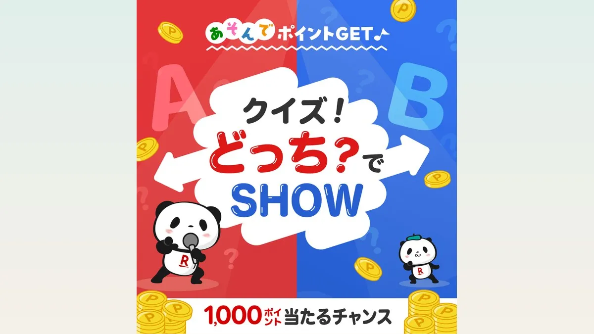楽天ポイントクラブの「クイズ！どっち？でSHOW」で1,000ポイントが当たる仕組みと参加条件