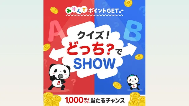 라쿠텐 포인트클럽 '둘 중에 어느 쪽? 퀴즈쇼' 1,000포인트 추첨의 구조와 참여 조건