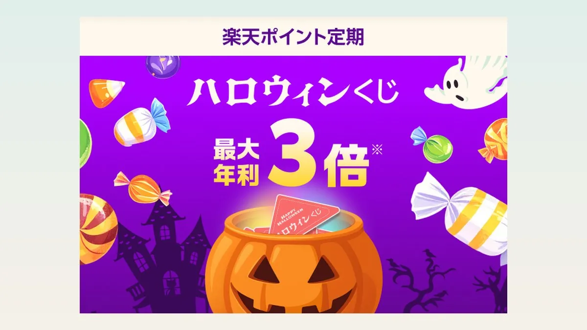 楽天ポイント定期、ハロウィンくじで年利が最大3倍になるキャンペーン