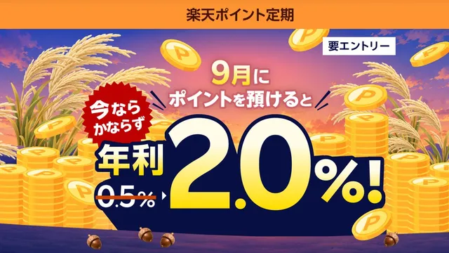 라쿠텐 포인트 정기, 9월은 연이율 0.5%→2.0%가 되는 캠페인