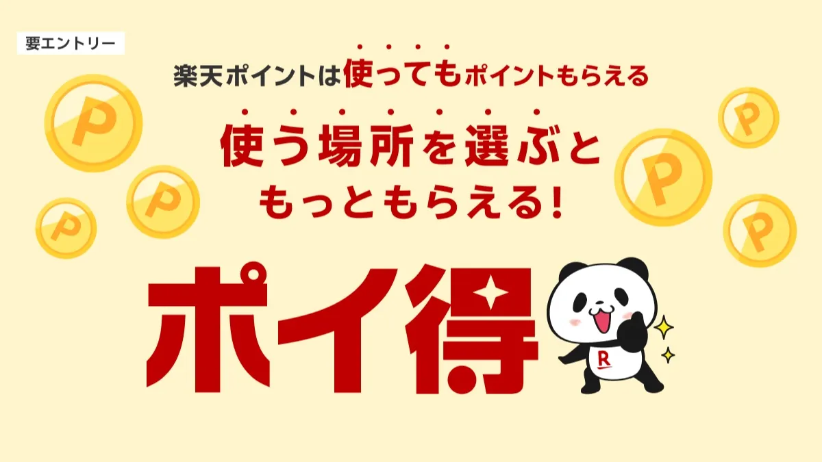 乐天『积分得』是什么？一文整理4个服务的返还率、上限、发放时间