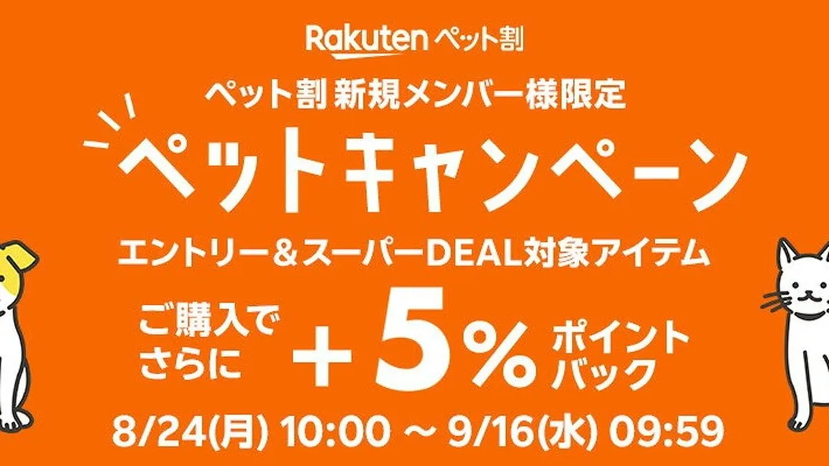 라쿠텐 슈퍼DEAL, Pet-Wari 신규 등록으로 추가 +5% 포인트 환원 캠페인