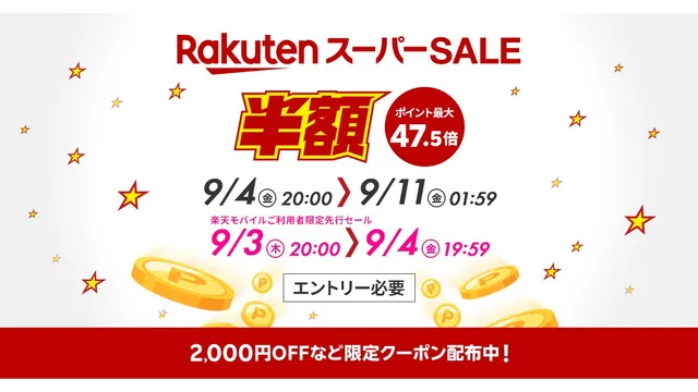楽天スーパーSALE、楽天モバイル契約者は1日早く先行セールに参加できる