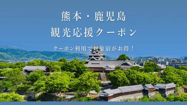 乐天旅游，熊本・鹿儿岛观光应援优惠券让对象住宿最高降10%