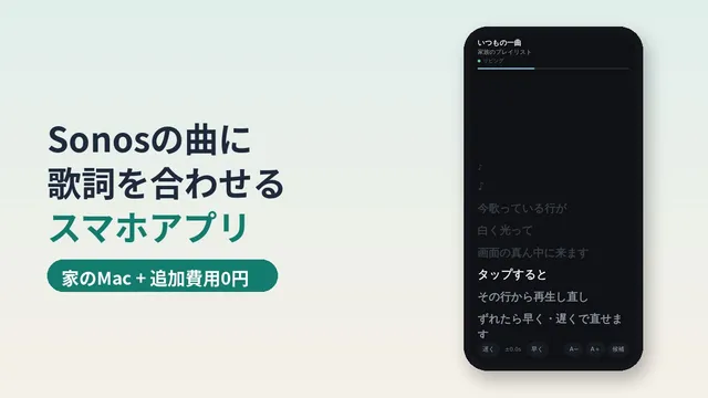 집 Sonos에서 나오는 곡의 가사를 스마트폰에 띄우는 앱을 AI와 아침 2시간 만에 만든 이야기