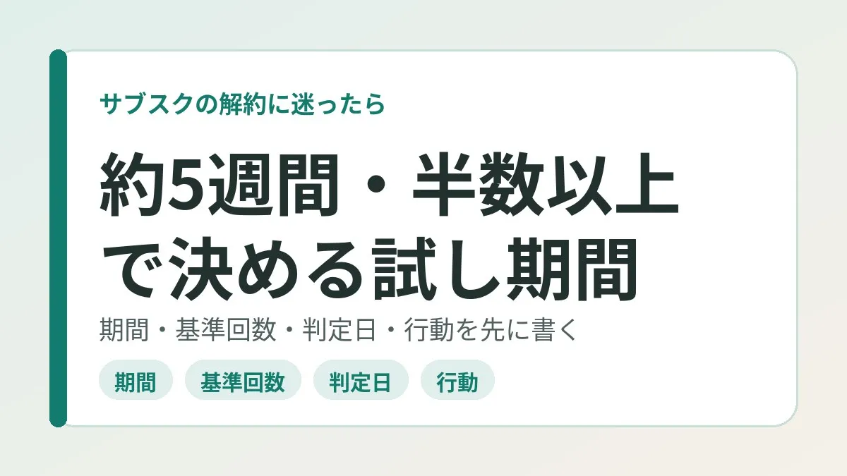サブスクの解約に迷うときの判断基準。約5週間・半数以上の回数で決める試し期間