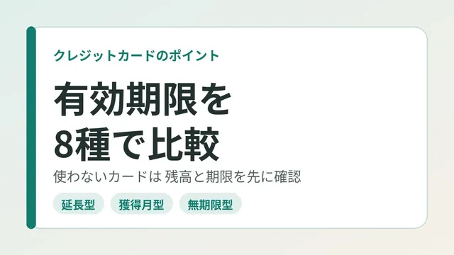 신용카드 포인트 유효 기간을 8종으로 비교. 쓰지 않는 카드는 해지 전에 잔액과 기한을 확인