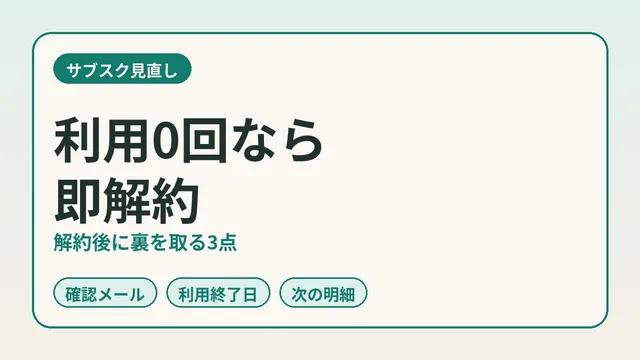 안 쓰는 구독은 이용 0회면 바로 해지. 판정일을 기다리지 않고, 해지 후 3가지로 확인하기