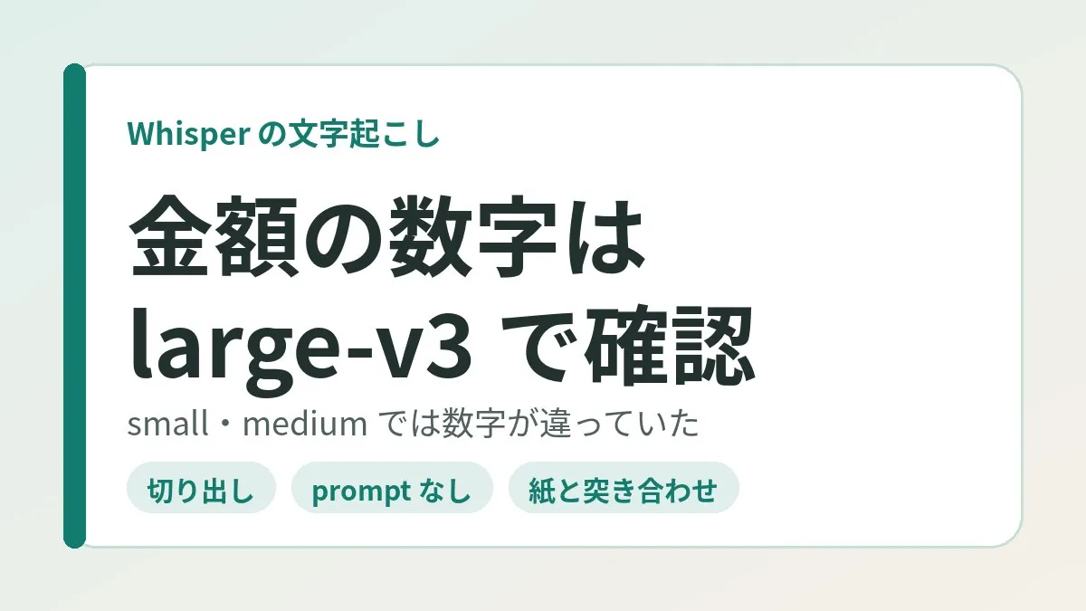 Whisperは金額の数字を間違える:small・mediumで不一致、large-v3で一致した文字起こしの設定